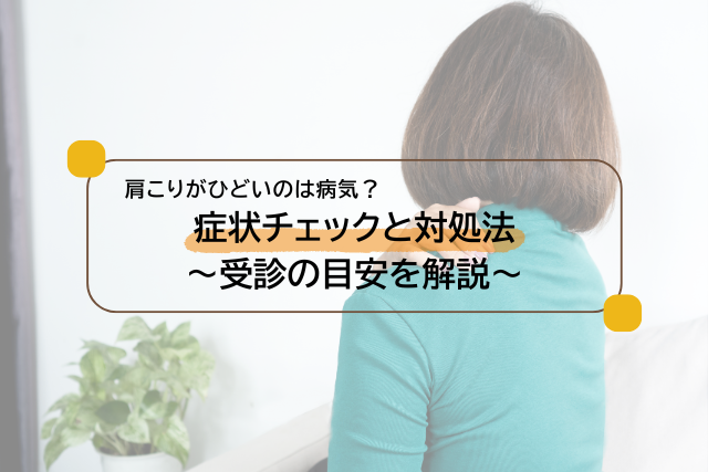 肩こりがひどいのは病気？症状チェックと対処法・受診の目安