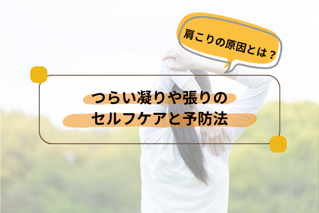 肩こりの原因とは？凝りや張りのセルフケアと予防法