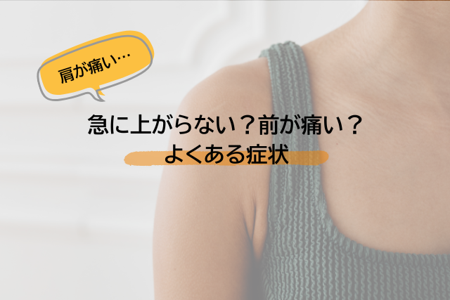 肩が痛い・急に上がらない・前が痛い？よくある症状