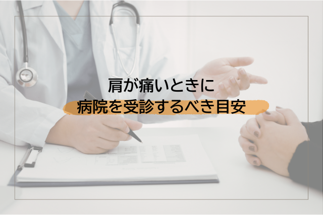 肩が痛いときに病院を受診するべき目安