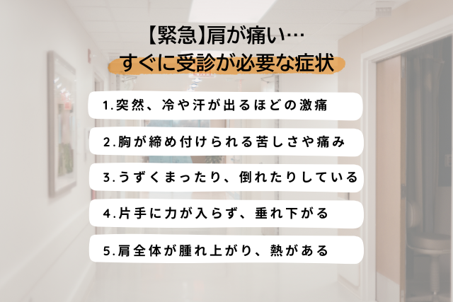 緊急！肩が痛いときすぐに受診が必要な症状