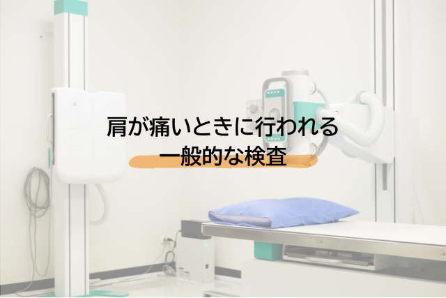 肩が痛いときに行われる一般的な検査