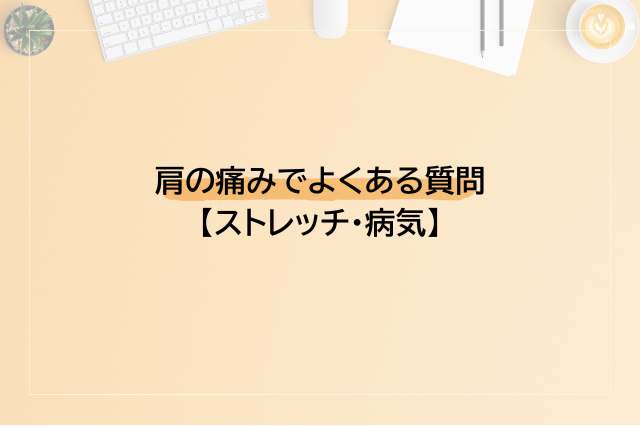 ストレッチや病気など肩の痛みでよくある質問