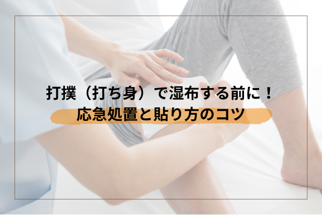 打撲や打ち身で湿布する前の応急処置と貼り方のコツ