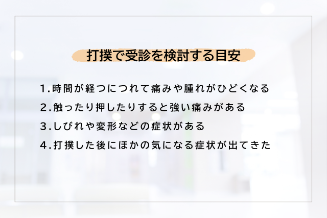 打撲ではなく骨折や捻挫かも？受診を検討する目安