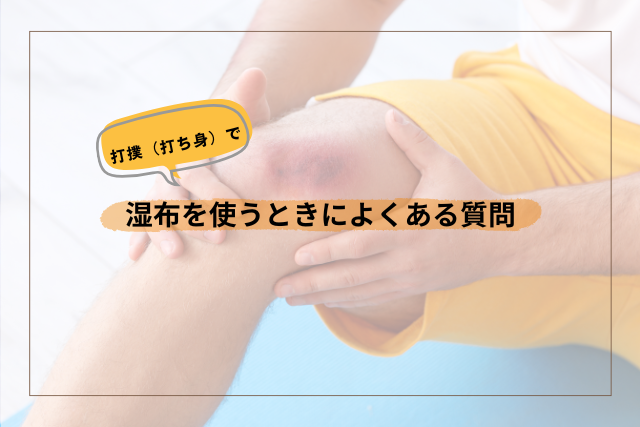 打撲や打ち身で湿布を使うときによくある質問
