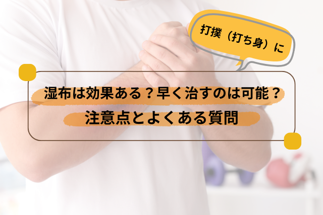 打撲や打ち身に湿布は効果ある？早く治すのは可能？注意点とよくある質問