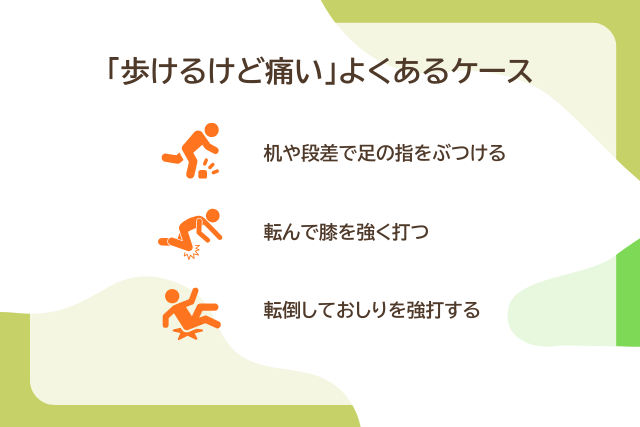 打撲で歩けるけど痛いとなりがちなケース