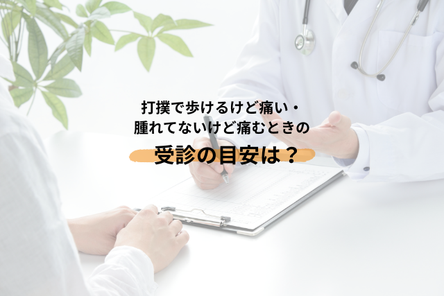 打撲で歩けるけど痛い・腫れてないけど痛むときの受診の目安