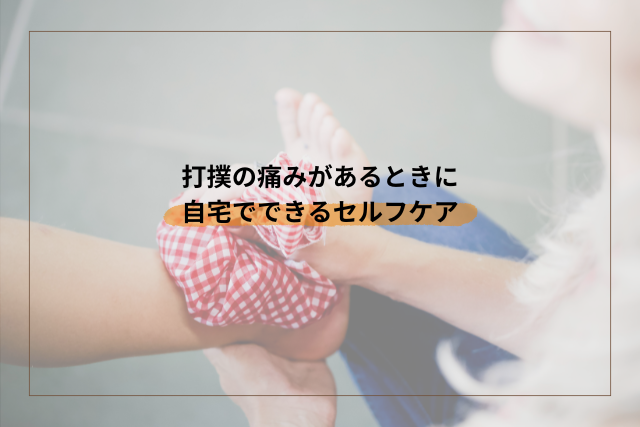 打撲の痛みがあるときに自宅でできるセルフケア