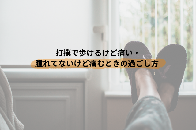 打撲で歩けるけど痛い・腫れてないけど痛むときの過ごし方
