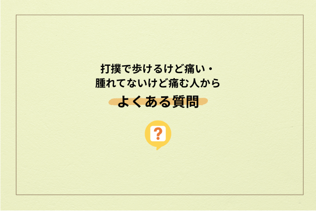 打撲で歩けるけど痛い・腫れてないけど痛む人によくある質問