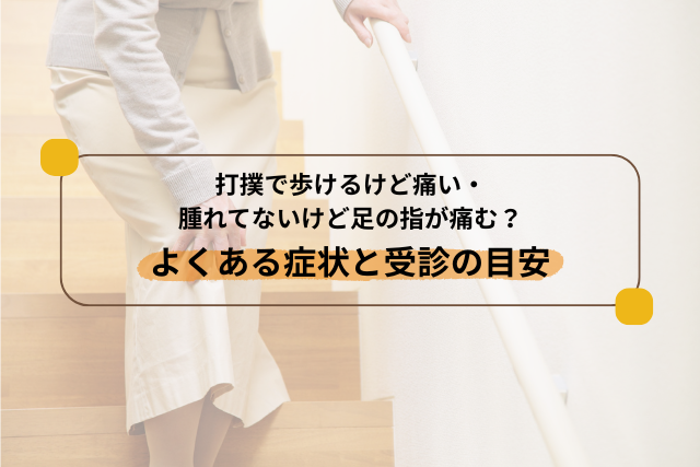 打撲で歩けるけど痛い・腫れてないけど足の指が痛む等よくある症状と受診の目安