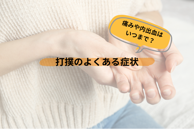 痛みや内出血はいつまで？打撲のよくある症状