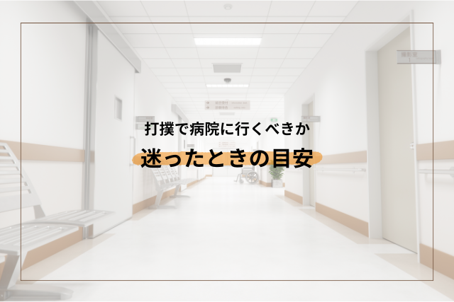 打撲で病院に行くべきか迷ったときの目安