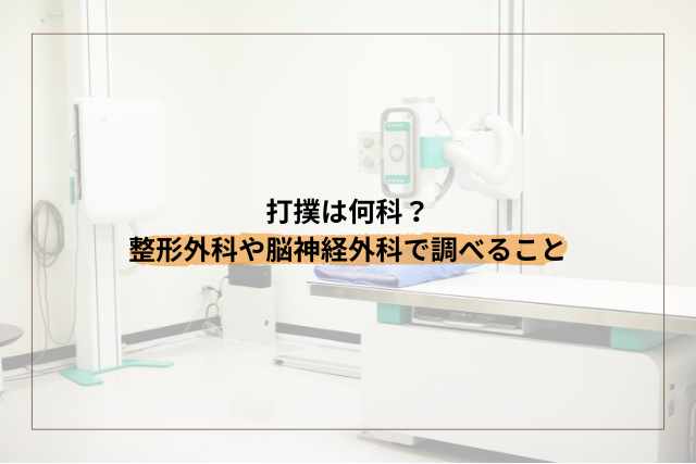 打撲は何科？整形外科や脳神経外科で調べること