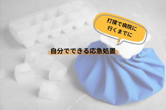 打撲で病院に行くまでに自分でできる応急処置