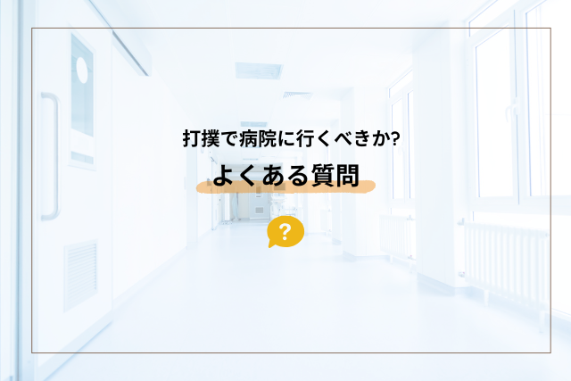 打撲で病院に行くべきか？よくある質問