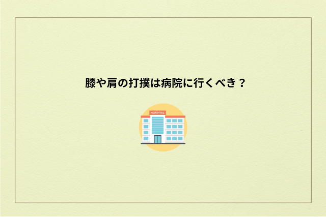 膝や肩の打撲は病院に行くべきか