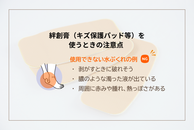 絆創膏（キズ保護パッド等）を使うときの注意点