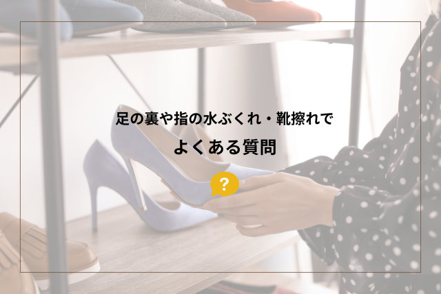 歩きすぎによる足の裏や指の水ぶくれ・靴擦れでよくある質問