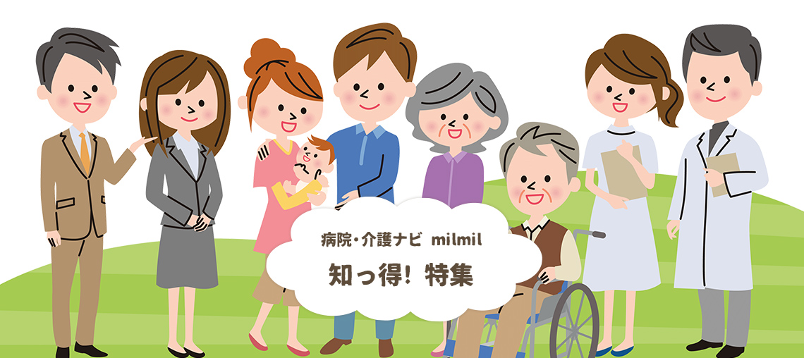 メイン画像:病院・介護ナビ milmil 知っ得!特集