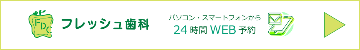 フレッシュ歯科バナー画像.png