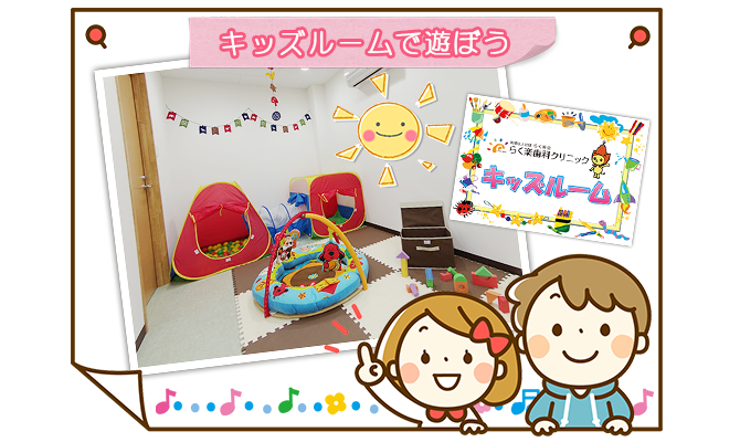 キッズルームで遊ぼう@.png