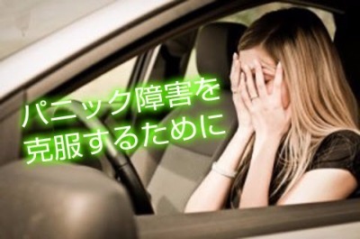 パニック障害 運転