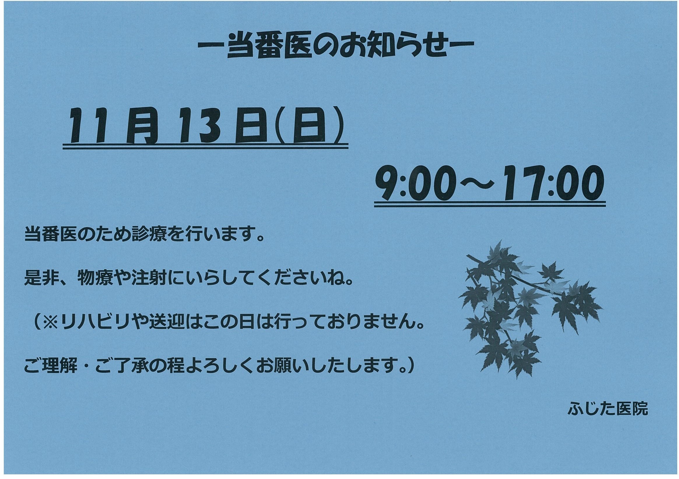 11月13日 日曜日 の休日当番医で診察している病院といえば善通寺ふじた医院 お知らせ 交通事故治療 整形外科病院 ふじた医院 病院 介護ナビ Milmil
