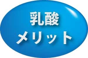 乳酸メリット、初動負荷運動トレーニングマ