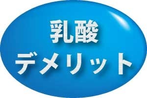 乳酸デメリット、初動負荷運動トレーニング