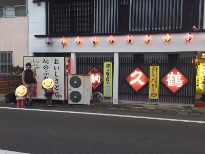 善通寺ふじた医院、久鶴、焼肉