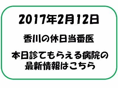 2017年2月12日香川県休日当番医