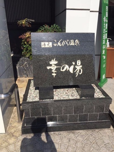 善通寺 琴平 紅梅亭 華の湯 温泉 ふじ