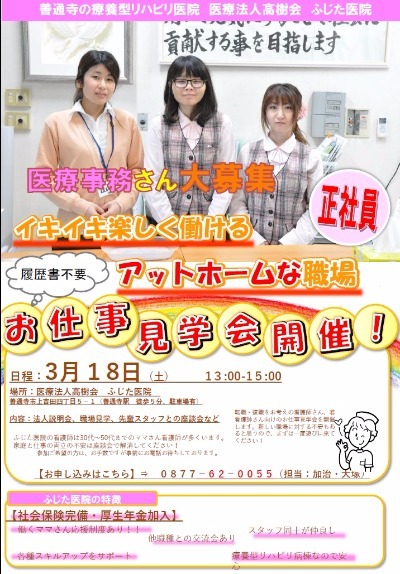 善通寺、丸亀、医療事務、求人募集、ふじた