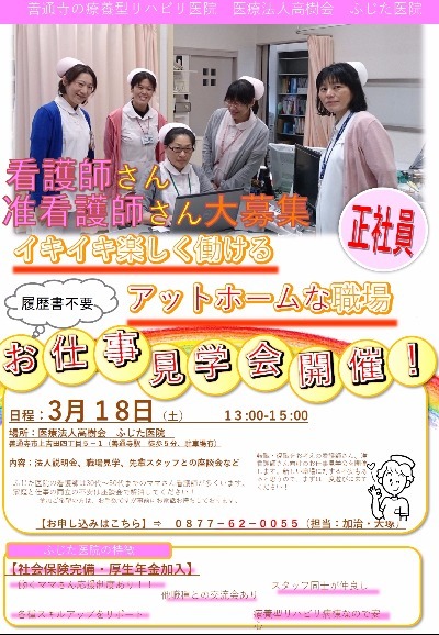 善通寺、丸亀、看護師求人、転職、ふじた医