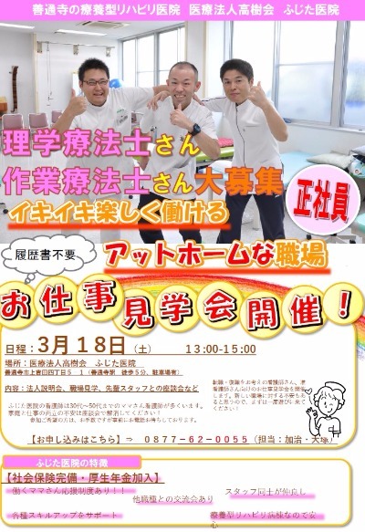 善通寺、丸亀、理学療法士、作業療法士、求