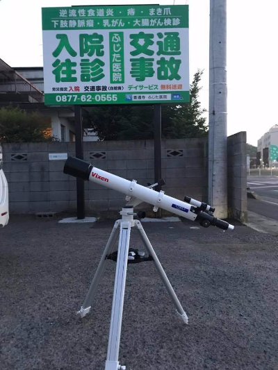 善通寺 丸亀 スポーツジム 望遠鏡 月観