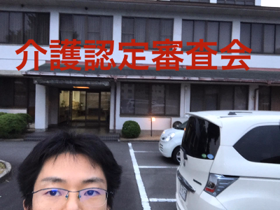 善通寺 丸亀 介護審査認定審査会 介護保