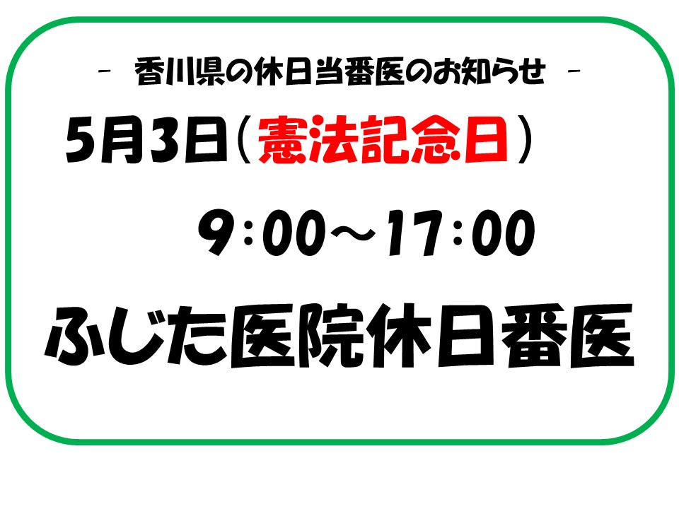 香川県善通寺 観音寺 三豊 多度津 琴平 整形外科 内科 小児科病院の休日当番医 ふじた医院 お知らせ 交通事故治療 整形外科病院 ふじた医院 病院 介護ナビ Milmil