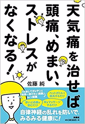 善通寺 丸亀  天気痛 めまい 頭痛 ス