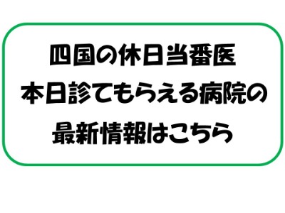 香川県 善通寺 丸亀 休日当番医 内科病