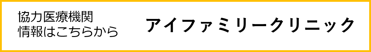 協力医療①.png